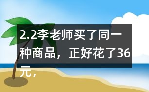 2.（2）李老師買了同一種商品，正好花了36元，他可能買了什么？買了多少？