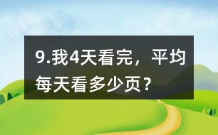 9.我4天看完，平均每天看多少頁？
