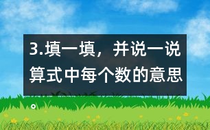 3.填一填，并說(shuō)一說(shuō)算式中每個(gè)數(shù)的意思。