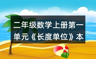 二年級(jí)數(shù)學(xué)上冊(cè)第一單元《長度單位》本單元結(jié)束了，你想說些什么？