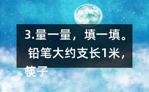 3.量一量，填一填。 鉛筆大約（）支長1米，筷子大約（ ）根長1米。