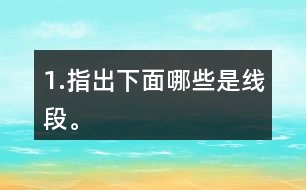 1.指出下面哪些是線段。
