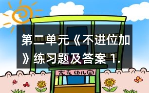 第二單元《不進(jìn)位加》練習(xí)題及答案 1.擺一擺，算一算。