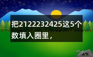 把21、22、23、24、25這5個數(shù)填入圈里，使每條線上的3個數(shù)相加都得到69。