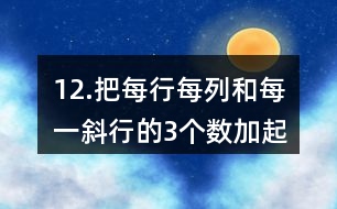12.把每行、每列和每一斜行的3個數(shù)加起來，你發(fā)現(xiàn)了什么？