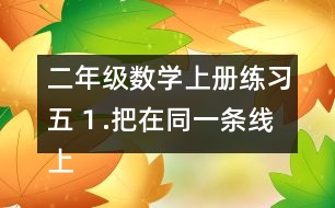 二年級(jí)數(shù)學(xué)上冊(cè)練習(xí)五１.把在同一條線上的3個(gè)數(shù)加起來。