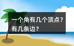 一個角有幾個頂點？有幾條邊？