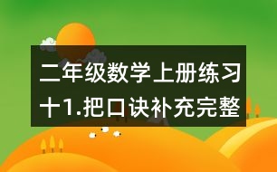 二年級(jí)數(shù)學(xué)上冊(cè)練習(xí)十1.把口訣補(bǔ)充完整。