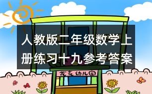人教版二年級數(shù)學上冊練習十九參考答案 4.（1）一共要多少錢？