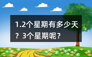 1.2個星期有多少天？3個星期呢？