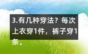 3.有幾種穿法？每次上衣穿1件，褲子穿1條。