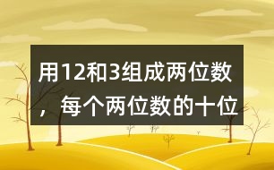 用1、2和3組成兩位數(shù)，每個兩位數(shù)的十位數(shù)和個位數(shù)不能一樣，能組成幾個兩位數(shù)。