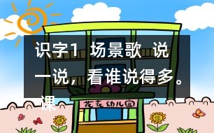 識字1  場景歌  說一說，看誰說得多。 課后練習題答案