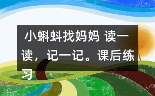  小蝌蚪找媽媽 讀一讀，記一記。課后練習(xí)題答案