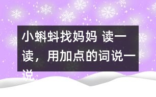 小蝌蚪找媽媽 讀一讀，用加點的詞說一說。課后練習題答案