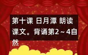 第十課 日月潭 朗讀課文。背誦第2～4自然段。