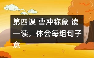 第四課 曹沖稱象 讀一讀，體會每組句子意思的不同，再用加點的詞語各說一句話。