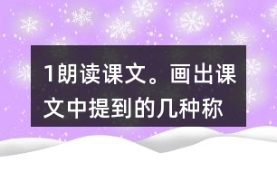 1、朗讀課文。畫出課文中提到的幾種稱象的辦法，說說為什么曹沖稱象的辦法好。
