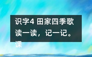 識字4 田家四季歌  讀一讀，記一記。 課后練習題答案