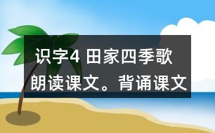  識(shí)字4 田家四季歌 朗讀課文。背誦課文。 課后練習(xí)題答案