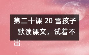 第二十課 20 雪孩子  默讀課文，試著不出聲。