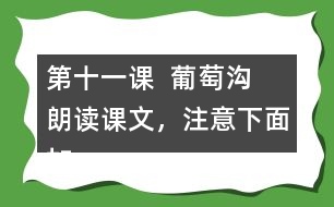 第十一課  葡萄溝  朗讀課文，注意下面加點(diǎn)字的讀音。