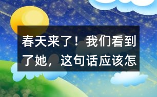 “春天來了！我們看到了她”，這句話應(yīng)該怎么讀？