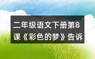 二年級語文下冊第8課《彩色的夢》告訴我們一個(gè)什么道理