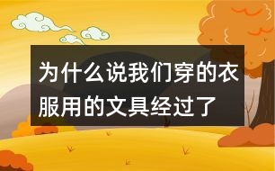 為什么說我們穿的衣服、用的文具經(jīng)過了很多人的勞動，舉個例子