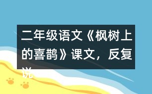 二年級(jí)語(yǔ)文《楓樹上的喜鵲》課文，反復(fù)說“我喜歡”，我喜歡什么呢？
