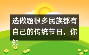 選做題：很多民族都有自己的傳統(tǒng)節(jié)日，你知道哪些？