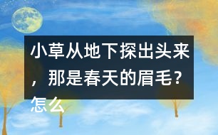 小草從地下探出頭來(lái)，那是春天的眉毛？怎么讀更好