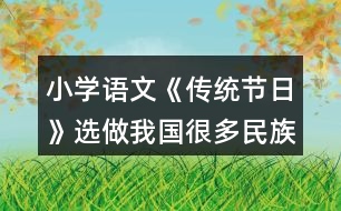 小學(xué)語(yǔ)文《傳統(tǒng)節(jié)日》選做：我國(guó)很多民族有自己的節(jié)日，你知道哪些？