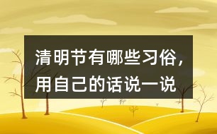 清明節(jié)有哪些習(xí)俗，用自己的話說一說
