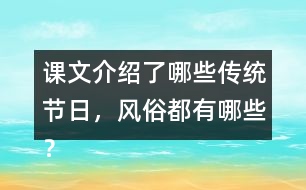 課文介紹了哪些傳統(tǒng)節(jié)日，風(fēng)俗都有哪些？