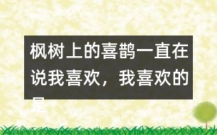 楓樹上的喜鵲一直在說我喜歡，我喜歡的是什么呢？