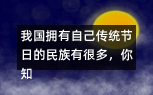 我國擁有自己傳統(tǒng)節(jié)日的民族有很多，你知道哪些？