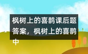 楓樹(shù)上的喜鵲課后題答案，楓樹(shù)上的喜鵲中的我喜歡什么