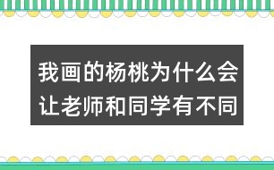 我畫的楊桃為什么會(huì)讓老師和同學(xué)有不同的做法？