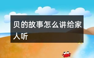 貝的故事怎么講給家人聽(tīng)