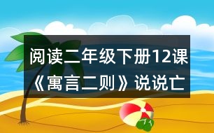 閱讀二年級(jí)下冊(cè)12課《寓言二則》說說亡羊補(bǔ)牢和揠苗助長的意思