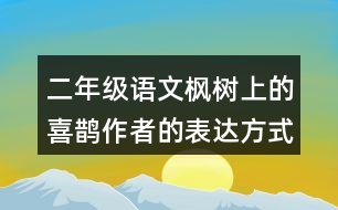 二年級(jí)語(yǔ)文楓樹(shù)上的喜鵲作者的表達(dá)方式是什么？
