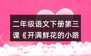 二年級(jí)語(yǔ)文下冊(cè)第三課《開(kāi)滿(mǎn)鮮花的小路》多音字了解