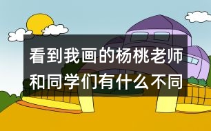 看到我畫的楊桃老師和同學(xué)們有什么不同