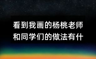 看到我畫的楊桃老師和同學(xué)們的做法有什么不同？