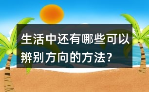 生活中還有哪些可以辨別方向的方法？