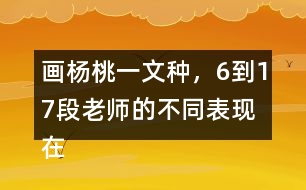 畫楊桃一文種，6到17段老師的不同表現(xiàn)在哪里畫出來