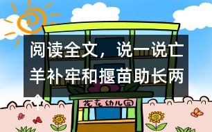 閱讀全文，說一說亡羊補牢和揠苗助長兩個詞語的意思是什么？