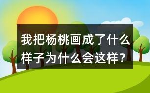 我把楊桃畫成了什么樣子為什么會這樣？