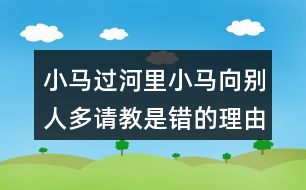 小馬過河里小馬向別人多請(qǐng)教是錯(cuò)的理由是什么